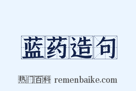 蓝药造句是什么意思的图片